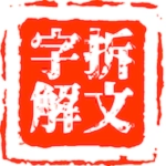 拆文解字安卓版