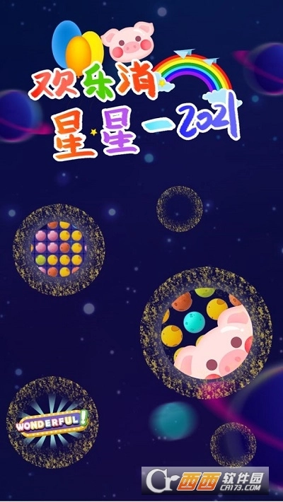 欢乐消星星2021图4