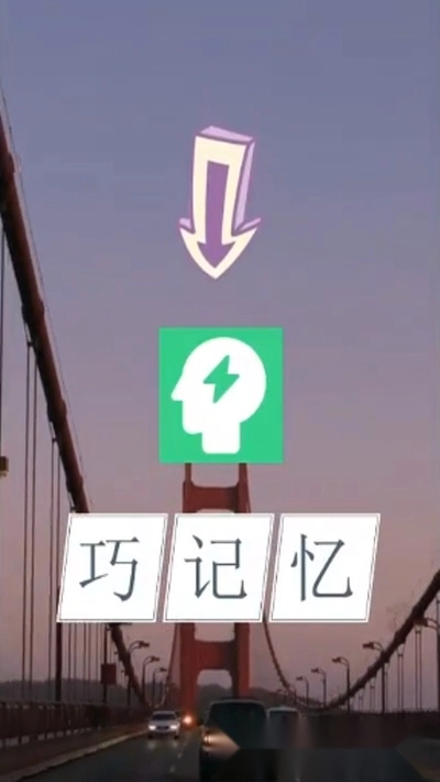 巧记忆红包版图2