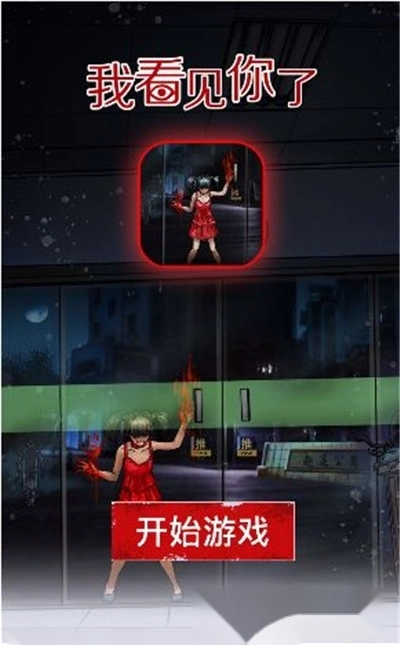 我看见你了