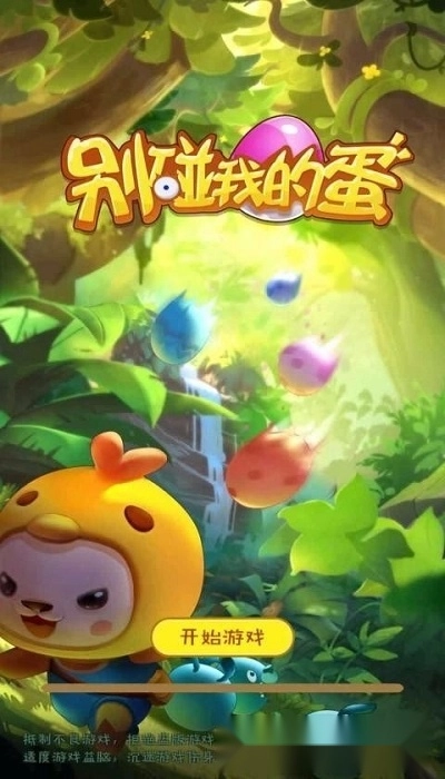 别碰我的蛋图3