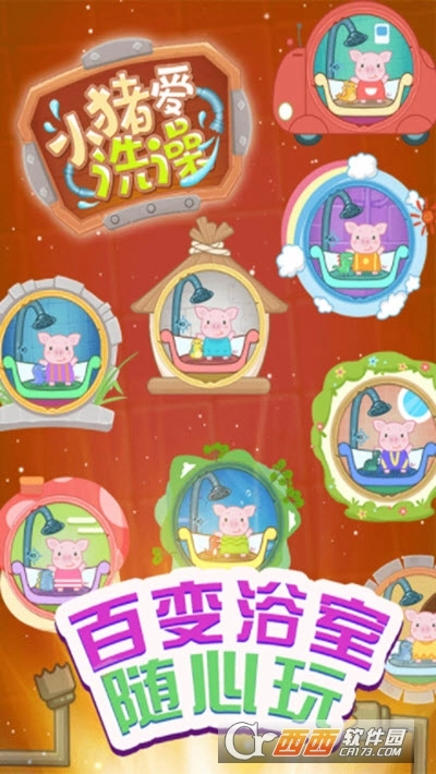 小猪爱洗澡图1