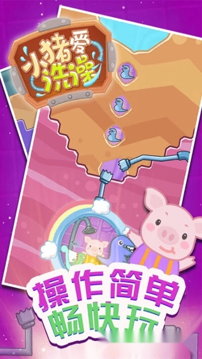 小猪爱洗澡图3