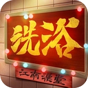 江南洗浴城最新版