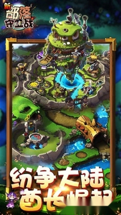 部落守卫战最新版图2