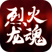 烈火龙魂