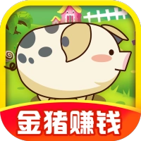 福气金猪红包版