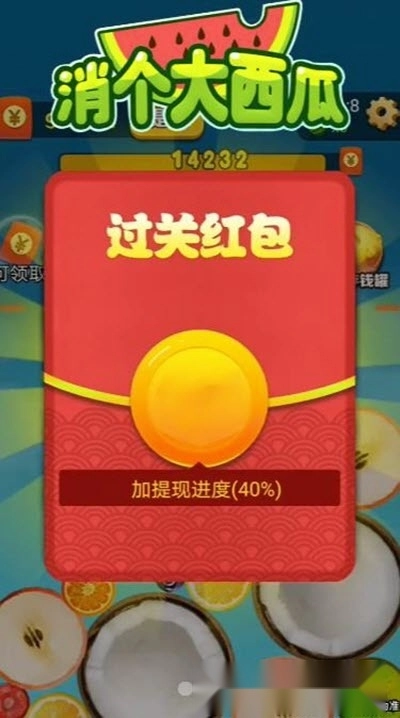 消个大西瓜红包版图1