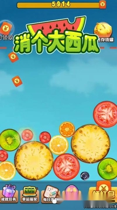 消个大西瓜红包版图2