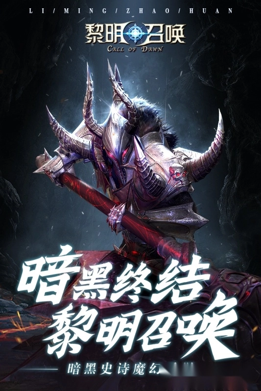 黎明召唤图1
