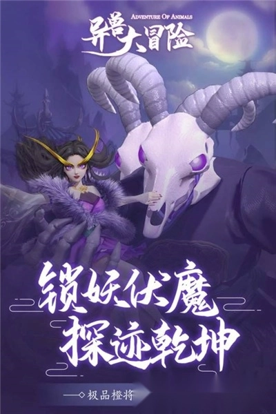 异兽大冒险