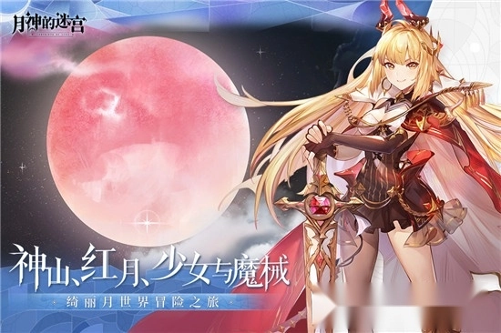 月神的迷宫游戏图4