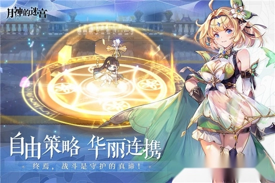 月神的迷宫游戏图1