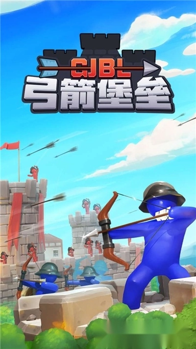 弓箭堡垒免费版(1)
