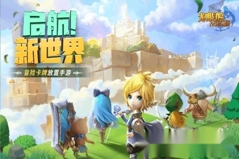 光明冒险版