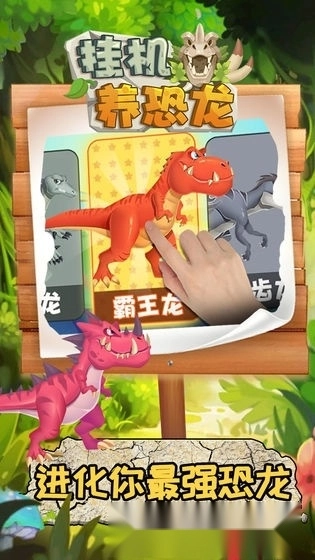 挂机养恐龙