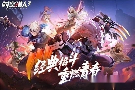 时空猎人3