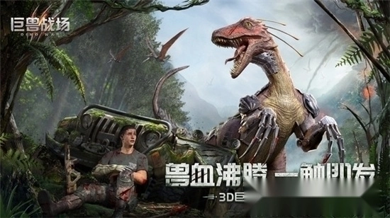 巨兽战场