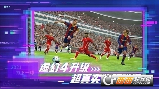 实况足球2026国际服最新免费版