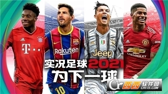 实况足球2026国际服最新免费版