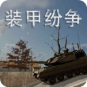 装甲纷争2025年最新版