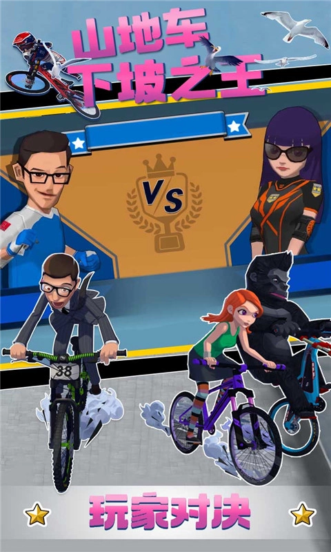 山地車下坡之王截圖0