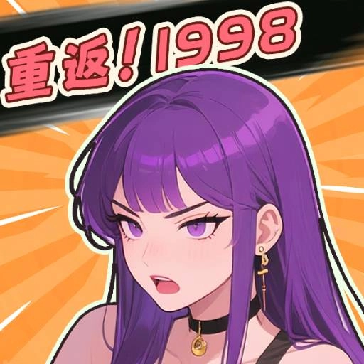 重返1998安卓版