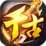 千古神途单职业2022