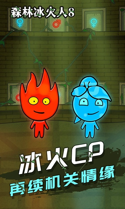 森林冰火人8小游戏1