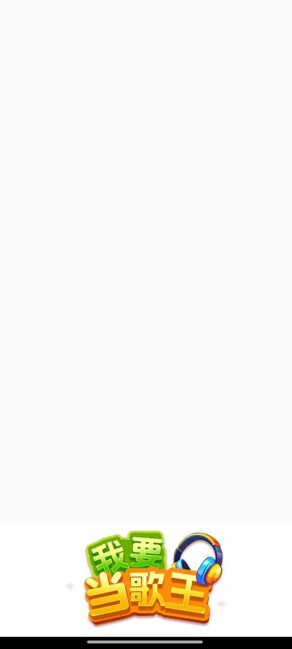我要当歌王2