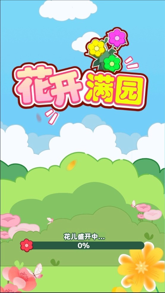 花开满园红包版1