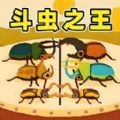虫王争霸赛