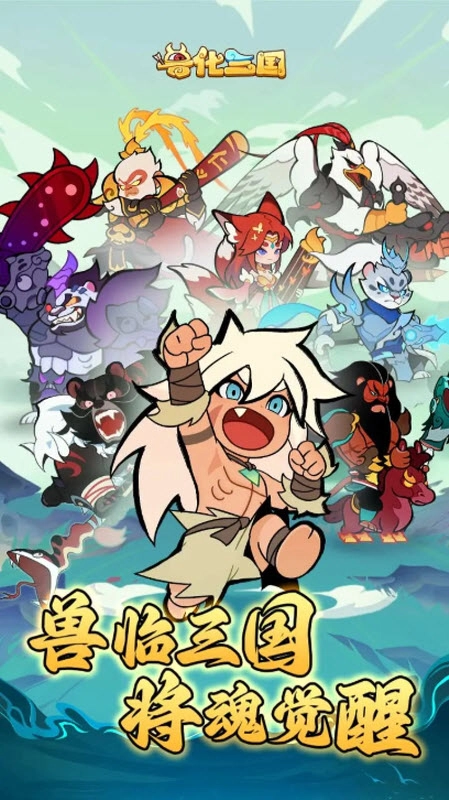 兽化三国截图1