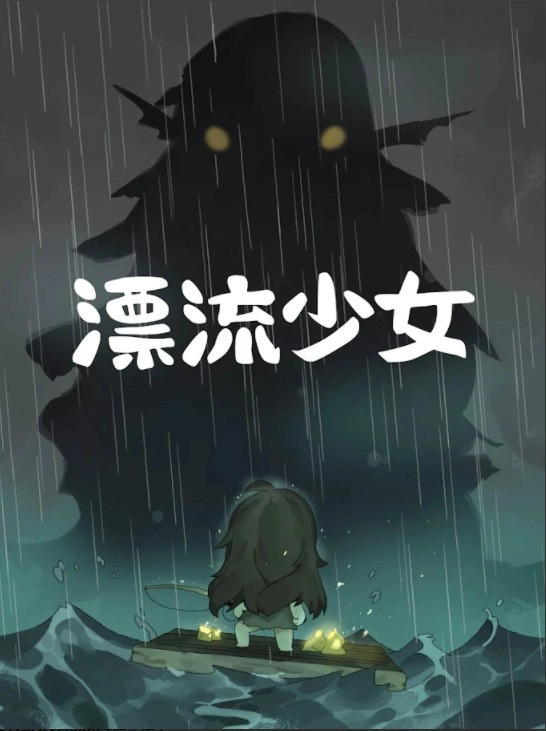 漂流少女手机版