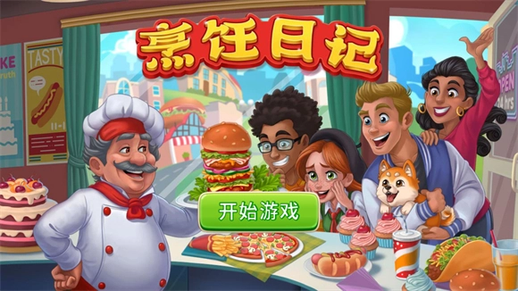 烹饪日记餐厅安卓版图2