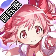魔法少女小圆国际服