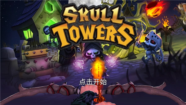 骷髅塔城堡防御图2