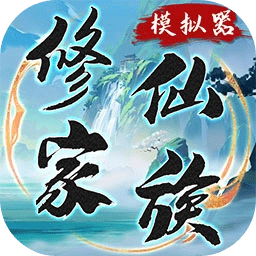 修仙家族模拟器折相思最新版