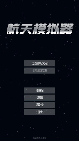 航天模擬器