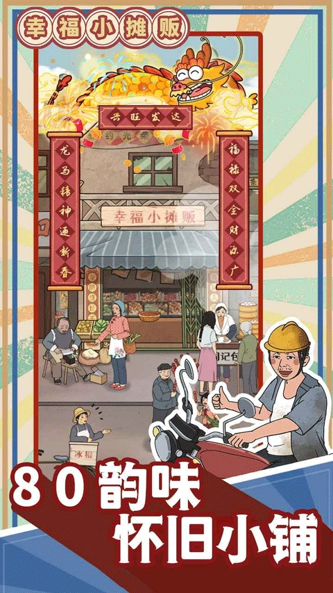 幸福小摊贩图2