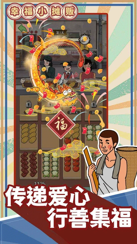 幸福小摊贩图1