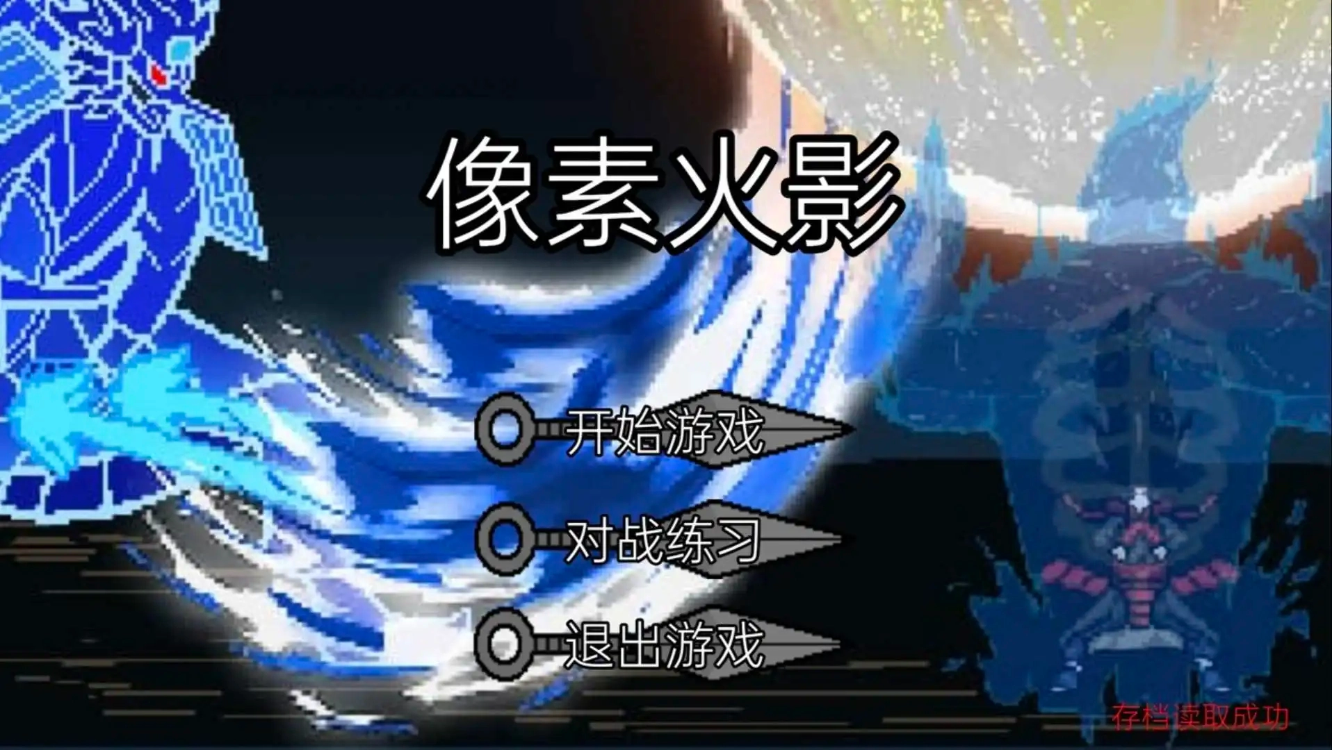 像素火影韩涵终章(1)