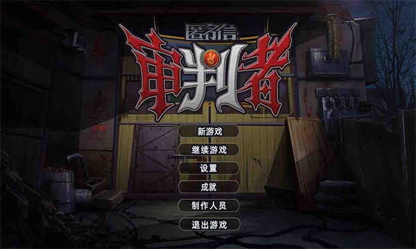 匿名信审判者通用版(3)