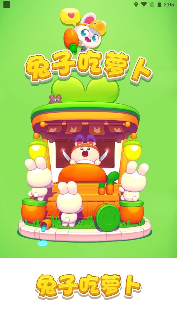 兔子吃萝卜红包版图1