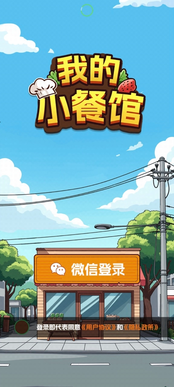 我的小餐馆图1