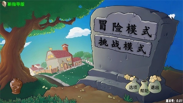 植物大战僵尸新指导
