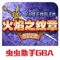 火焰纹章封印之剑手机版