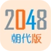 2048朝代版