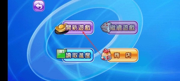 大富翁4fun安卓手机版