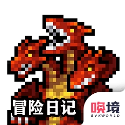 冒险日记中文版